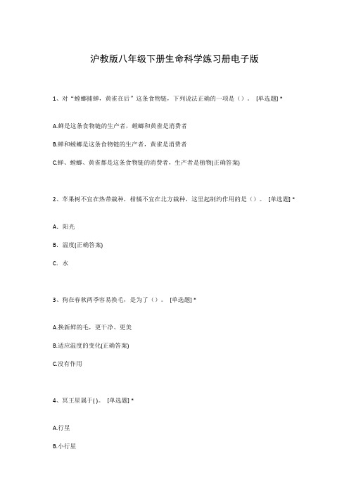 沪教版八年级下册生命科学练习册电子版