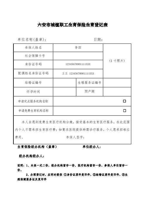 六安市城镇职工生育保险生育登记表