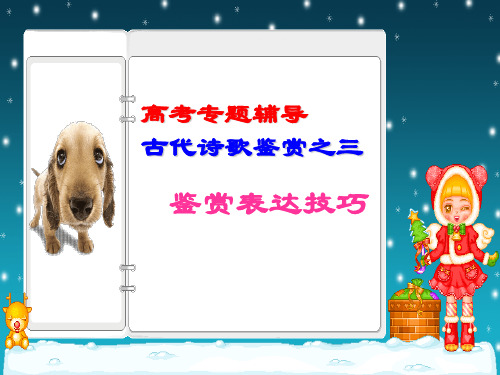 《鉴赏表达技巧》PPT课件
