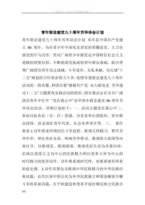 青年留念建党九十周年芳华诗会计划