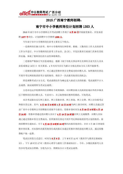 2015广西教师招聘：南宁市中小学教师岗位计划招聘1353人