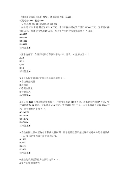 《财务报表编制与分析2138》20春在线作业1答卷