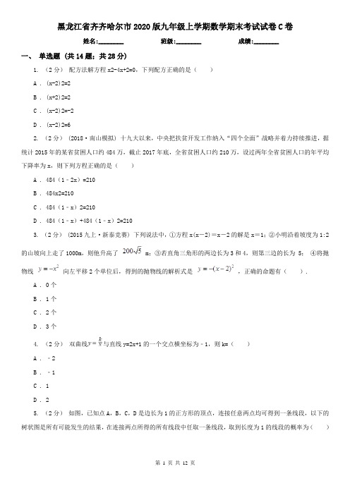 黑龙江省齐齐哈尔市2020版九年级上学期数学期末考试试卷C卷