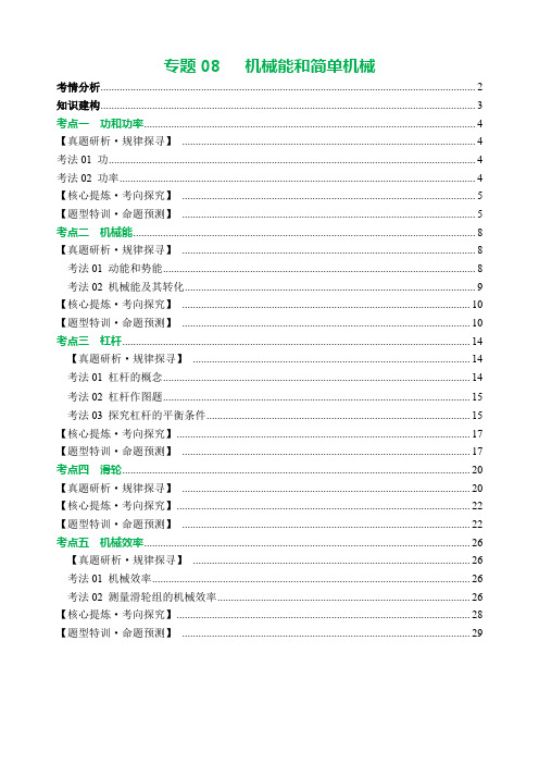 专题08机械能和简单机械(讲练)【原卷版】2024年中考物理二轮复习讲义