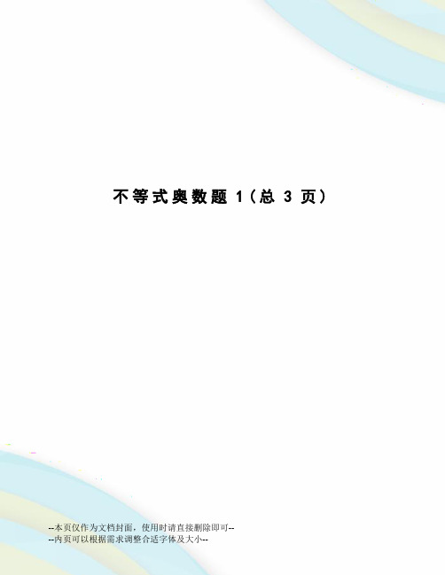 不等式奥数题