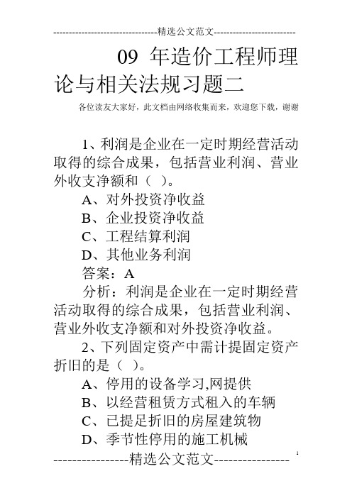 09年造价工程师理论与相关法规习题二