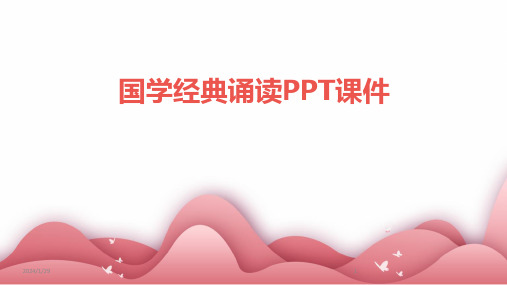 国学经典诵读PPT课件(2024)