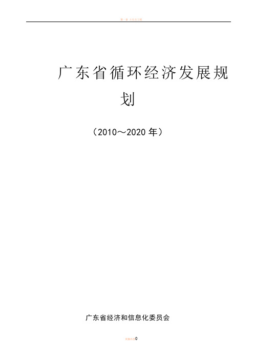 2010广东省循环经济发展规划