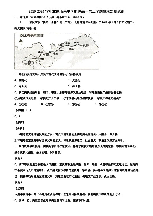 2019-2020学年北京市昌平区地理高一第二学期期末监测试题含解析