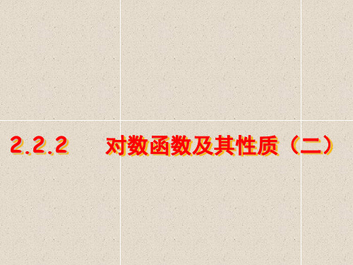 高中数学课件2.2.2对数函数及其性质(2)