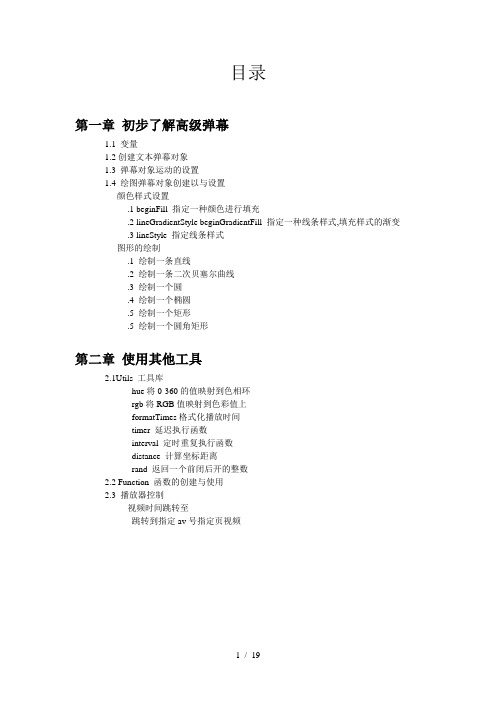 bilibili高级弹幕代码初阶教程