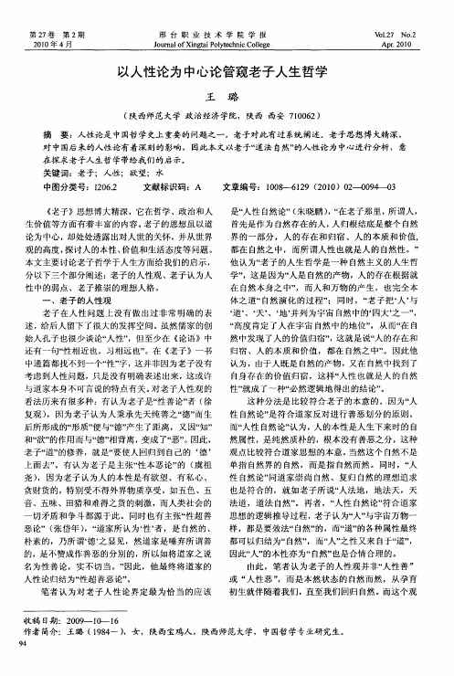以人性论为中心论管窥老子人生哲学