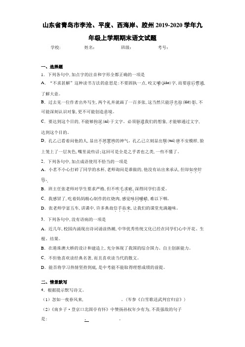 山东省青岛市李沧、平度、西海岸、胶州2020~2021学年九年级上学期期末语文试题