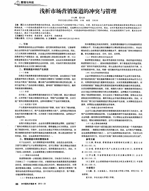 浅析市场营销渠道的冲突与管理