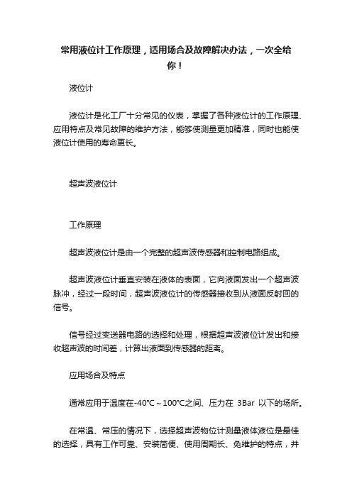 常用液位计工作原理，适用场合及故障解决办法，一次全给你！