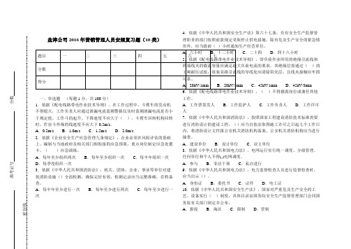 南方电网公司营销管理人员安规考试复习题