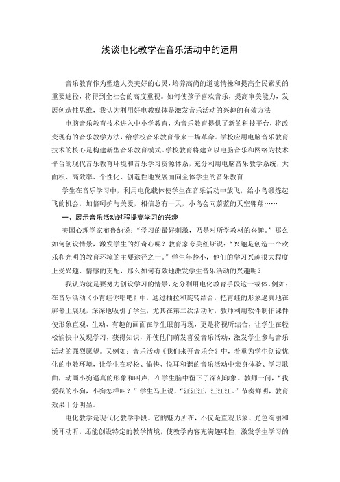 浅谈电化教学在音乐活动中的运用