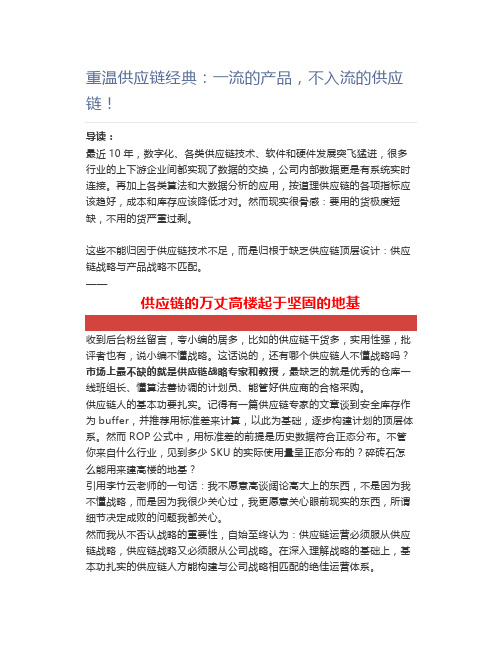 【工厂管理】重温供应链经典：一流的产品,不入流的供应链