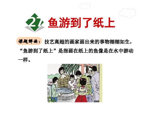 四年级下册语文课件鱼游到了纸上∣人教新课标 (共34张PPT)