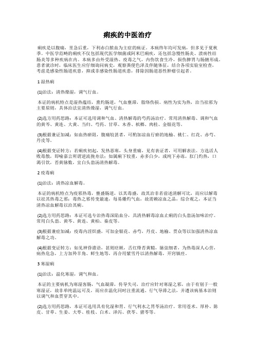 痢疾的中医治疗
