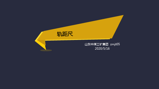 轨距尺简介
