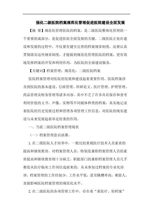 强化二级医院档案规范化管理促进医院建设全面发展