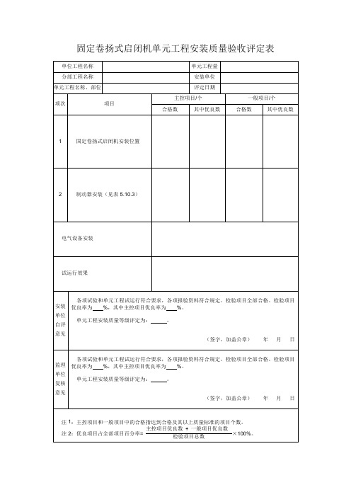 固定卷扬式启闭机单元工程安装质量验收评定表