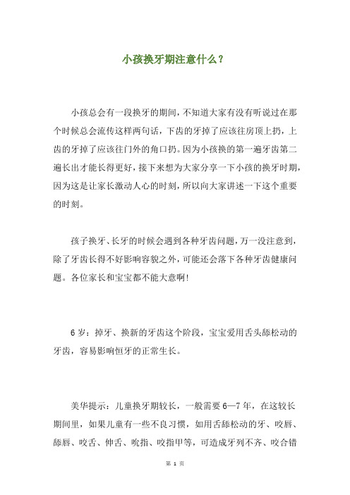 小孩换牙期注意什么？