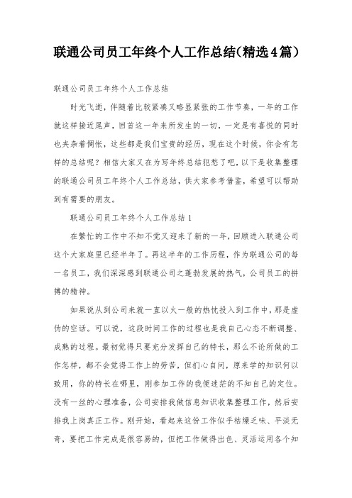 联通公司员工年终个人工作总结(精选4篇)