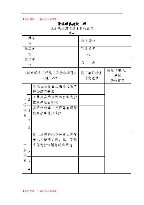 绿化检验批质量验收记录(完整资料).doc