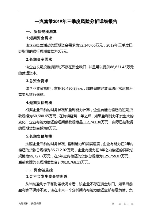 一汽富维2019年三季度财务风险分析详细报告