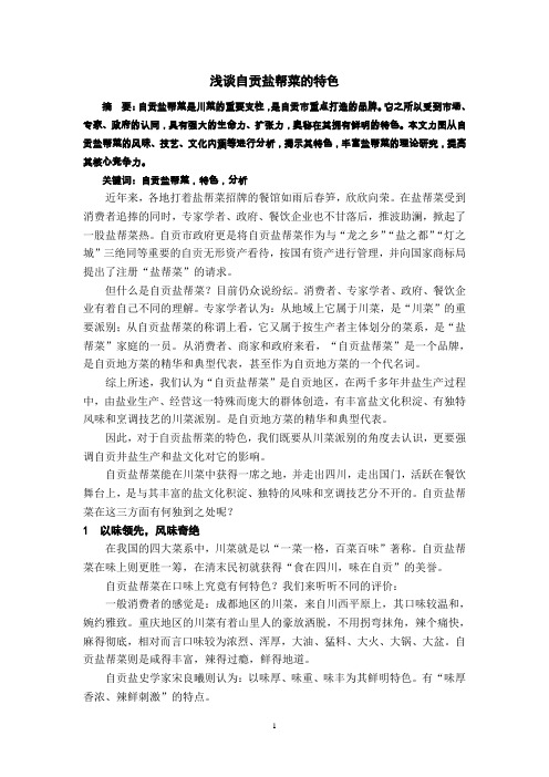 浅谈自贡盐帮菜的特色