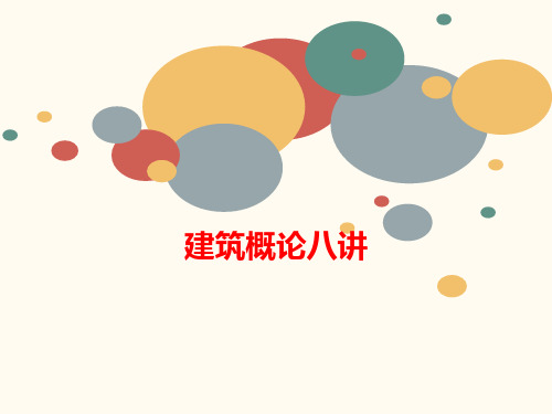 建筑概论八讲