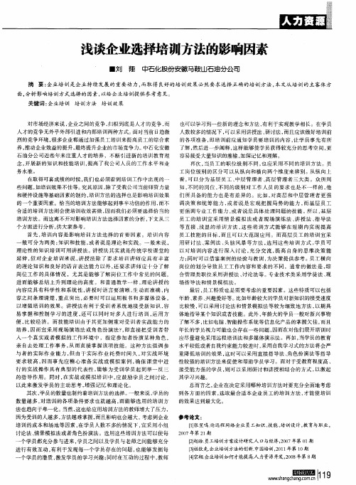 浅谈企业选择培训方法的影响因素