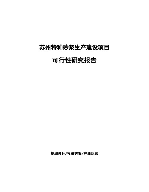 苏州特种砂浆生产建设项目可行性研究报告