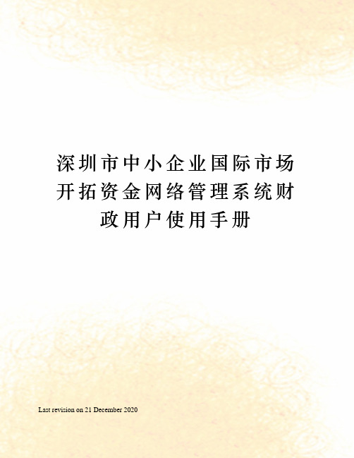 深圳市中小企业国际市场开拓资金网络管理系统财政用户使用手册