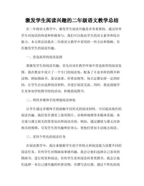 激发学生阅读兴趣的二年级语文教学总结