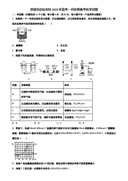 深圳市达标名校2018年高考一月仿真备考化学试题含解析