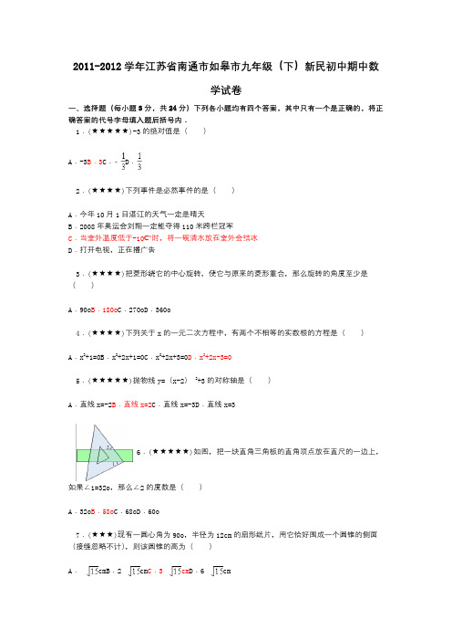 2011-2012学年江苏省南通市如皋市九年级(下)新民初中期中数学试卷