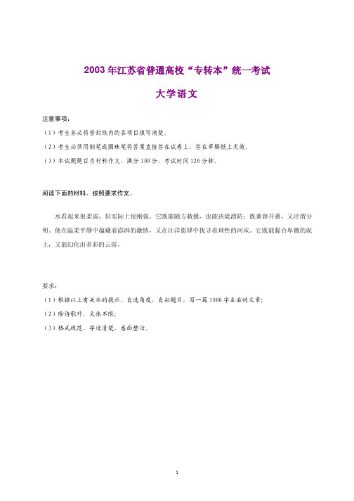 2003年江苏省普通高校“专转本”统一考试大学语文