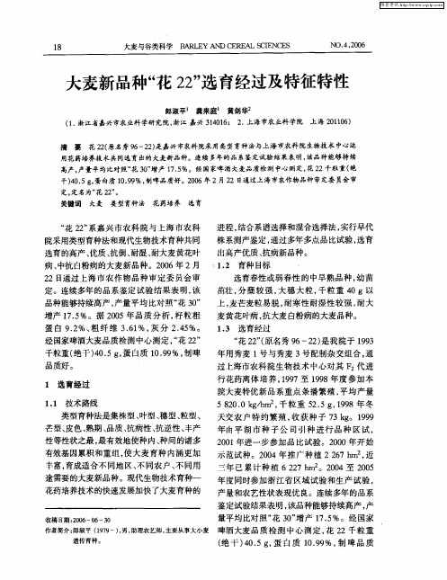 大麦新品种“花22”选育经过及特征特性