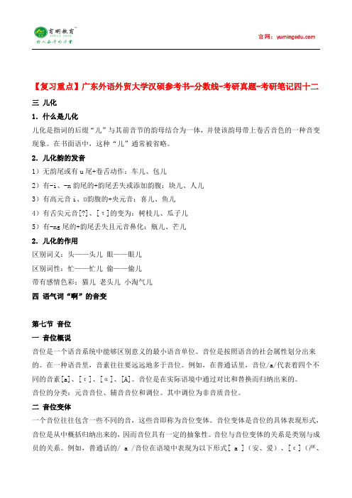 【复习重点】广东外语外贸大学汉硕参考书-分数线-考研真题-考研笔记四十二