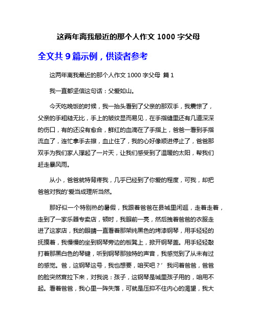 这两年离我最近的那个人作文1000字父母