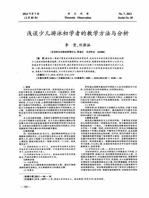 浅谈少儿游泳初学者的教学方法与分析
