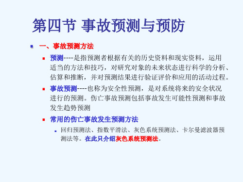 人因工程《第15章劳动安全及事故预防(二)》