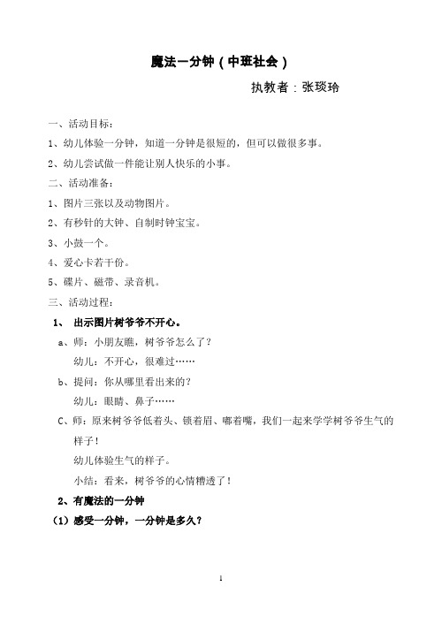 中班社会教案魔法一分钟