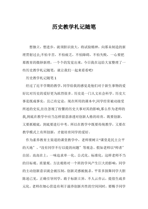 (教师随笔)历史教学札记随笔