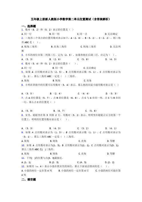 五年级上册新人教版小学数学第二单元位置测试(含答案解析)