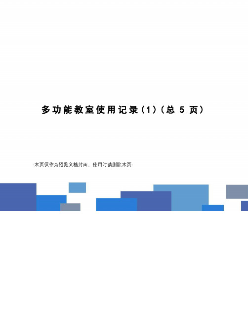 多功能教室使用记录