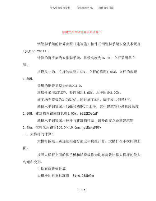 {工程文档}悬挑脚手架计算方案